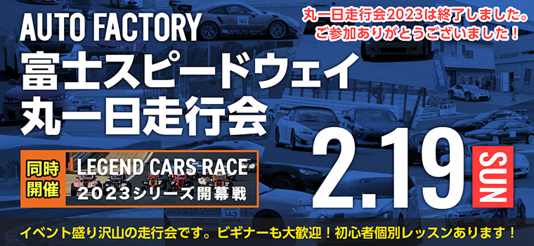 富士スピードウェイ丸一日走行会
