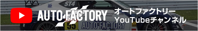 AUTO FACTORY YouTubeチャンネル