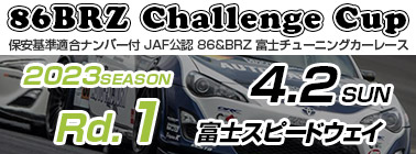 FUJI 86BRZチャレンジカップ JAF公認86＆BRZチューニングカーレース