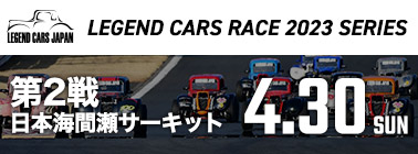 レジェンドカーレース2023シリーズ