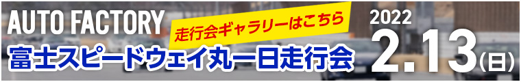 丸一日走行会2022ギャラリーはこちら
