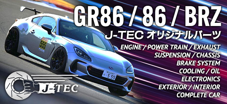 J-TECオリジナルパーツ