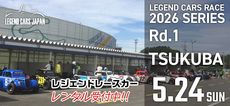 レジェンドカーレース2026シリーズ