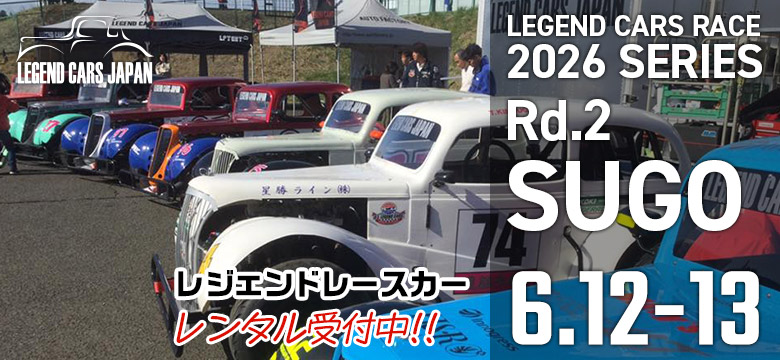 レジェンドカーレース2026シリーズ