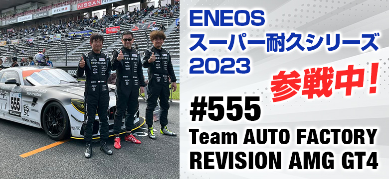 ENEOSスーパー耐久2023シリーズ