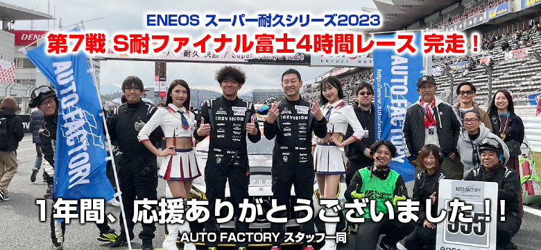 ENEOSスーパー耐久2023シリーズ