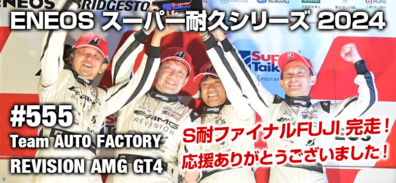 スーパー耐久2024